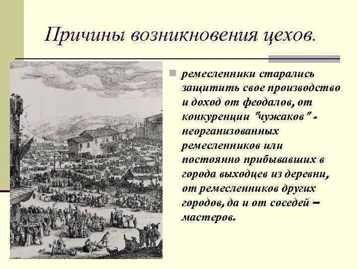 Каковы результаты возникновения. Причины возникновения цехов. Причины появления цехов. Причины возникновения цехов в средневековье. Причины кризиса средневековой цеховой системы производства.