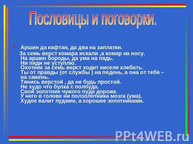 Для друга и 7 верст не околица. Поговорка про кафтан. Пословицы про кафтан. Пословицы к сказке Волшебный кафтан. Пословицы и поговорки про Аршин.