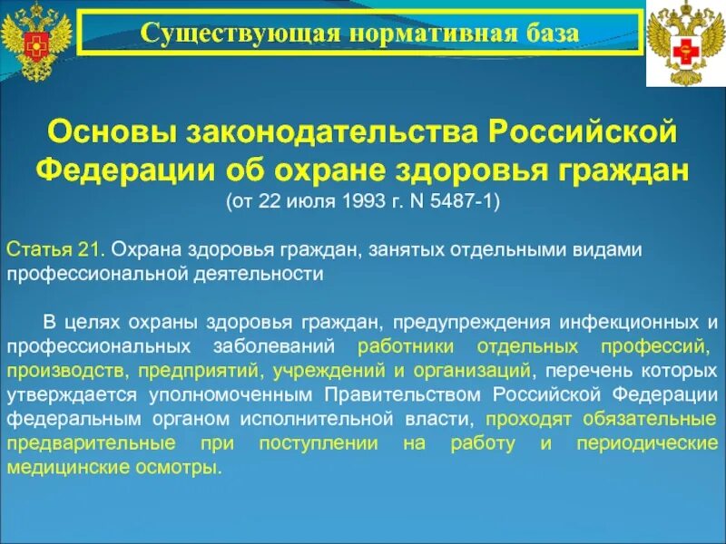 Законодательство в здравоохранении. Законодательство РФ об охране здоровья граждан. Охрана здоровья граждан РФ. Основами законодательства Российской Федерации об охране здоровья.