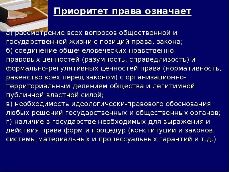 Идея правовой жизни. Что обозначает приоритетное право. Ценность правового государства.