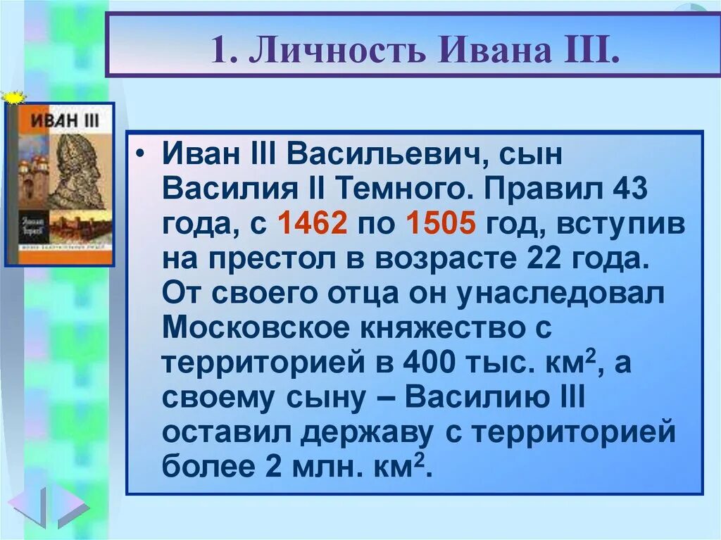 Личность ивана. Личность Ивана 3. Информация о Иване 3. Характеристика Ивана 3. Сообщение о Иване 3.