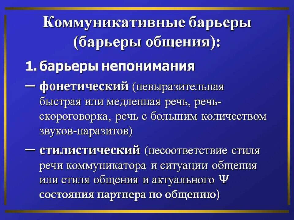 Коммуникативные барьеры взаимодействия. Коммуникативные барьеры в общении. КОММУНИКАТИАНЫЕ барьер. Перечислите коммуникативные барьеры. Основные коммуникационные барьеры.