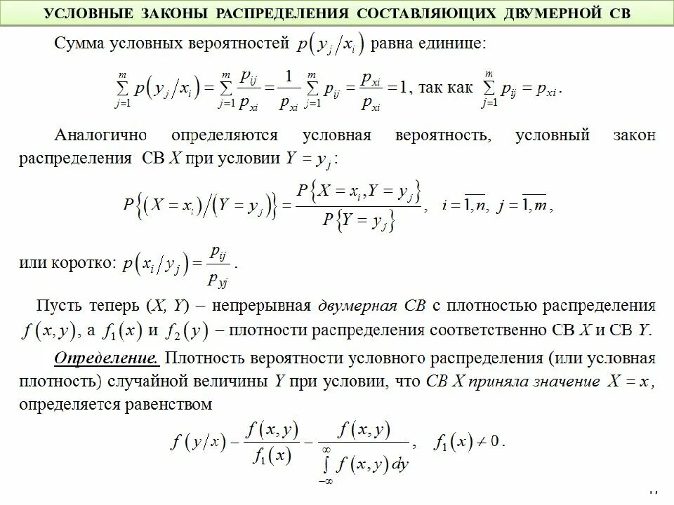 Условная плотность случайной величины. Условная плотность распределения формула. Условная плотность распределения вероятностей. Законы распределения плотности вероятности случайной величины. Условная случайная величина