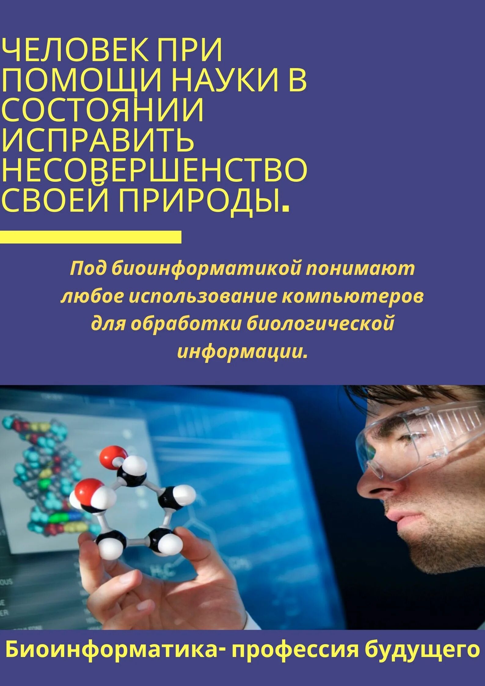 Как наука помогла человеку. Основные направления биоинформатики. Биоинформатика это наука. Область применения биоинформатики. Биоинформатика профессия.