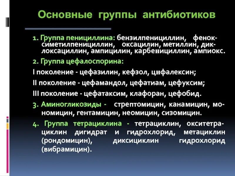 Антибиотики группы применение. Основные группы антибиотиков. Основная группа антибиотиков. Группа антибиотиков и группа. Основные антибиотики.