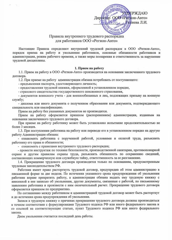 Внутренний трудовой распорядок организации образец. Правилами внутреннего трудового распорядка профильной организации. Правилами внутреннего трудового распорядка образец. Образец правил внутреннего распорядка.