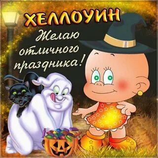 Поздравление с хэллоуином прикольные