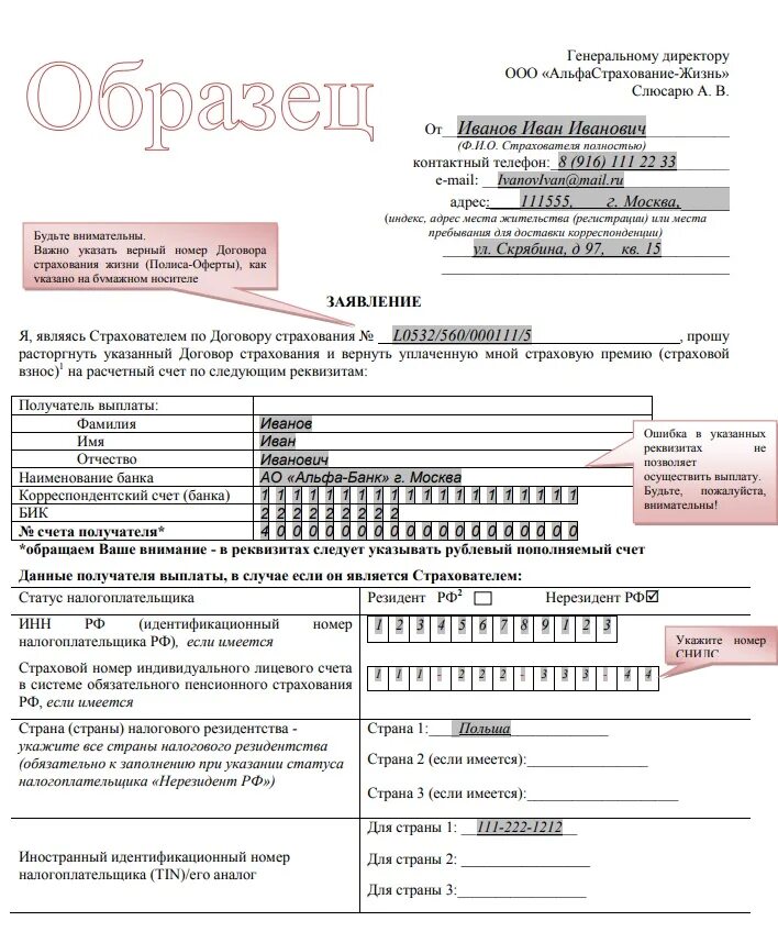 Альфастрахование заявление на расторжение договора страхования. Бланк заявления Альфа страхования жизни. Заявление на отказ от страховки по кредиту образец Альфа страхования. Заявление Альфа страхования на возврат страховки образец. Пример заполнения заявления на возврат страховки альфастрахование.