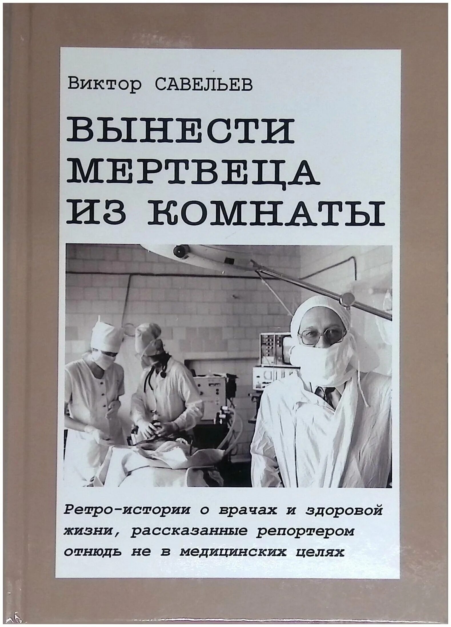 Вынесите книги. Савельев книги. Книги про врачей юмор. Реальные истории о врачах книга. Эта сумасшедшая психиатрия.