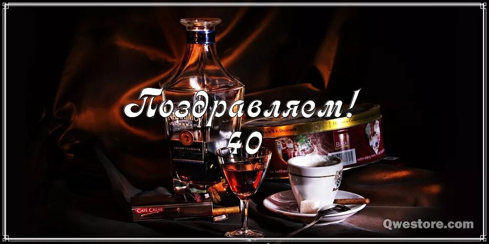 Брату 40 лет. 40 лет мужчине поздравления. открытки с 40 летием мужчине. поздравления с днём рождения мужчине 40 лет. с днём рождения кум юбилей 40 лет.