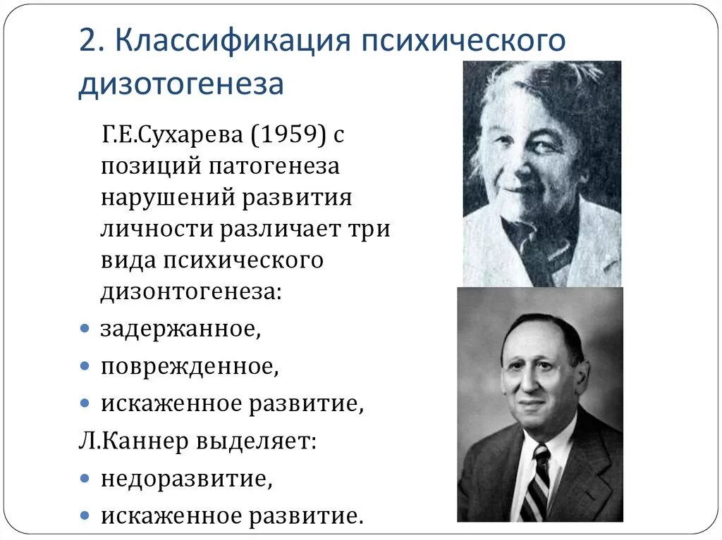 Лебединский нарушения психического. Классификация психического дизонтогенеза Ковалева. Лебединский классификация дизонтогенеза. Каннер классификация дизонтогенеза. Классификации психического дизонтогенеза Сухарева.