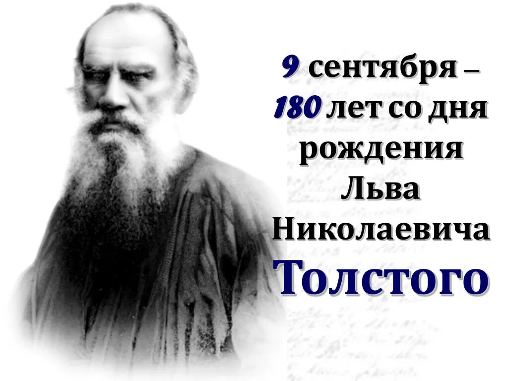 Лев толстой дата рождения. Дата рождения Льва Толстого. Лев Николаевич толстой Дата рождения. Л Н толстой год рождения. 190 Лет со дня рождения Льва Толстого..