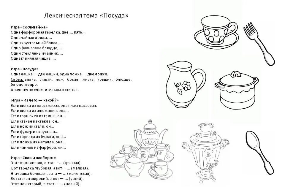 Задания по теме посуда для дошкольников. Речевые игры логопеда с детьми тема посуда. дидактические игры лексическая тема посуда. лексическая тема посуда задания для дошкольников. речевые игры на тему посуда.