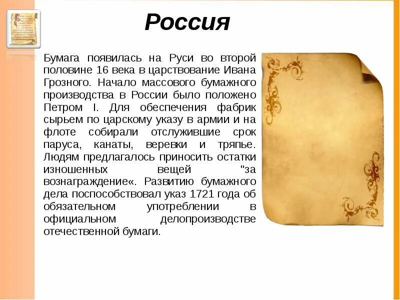 История возникновения бумаги. Как появилась бумага. Первая бумага в России. Как зоздавалось бумага. Текст про бумагу