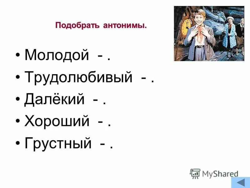 Трудолюбивый противоположное слово. Игра скажи какой. Антоним к слову сладкий. Подбери к фразеологизмам антонимы. Антонимы живая.