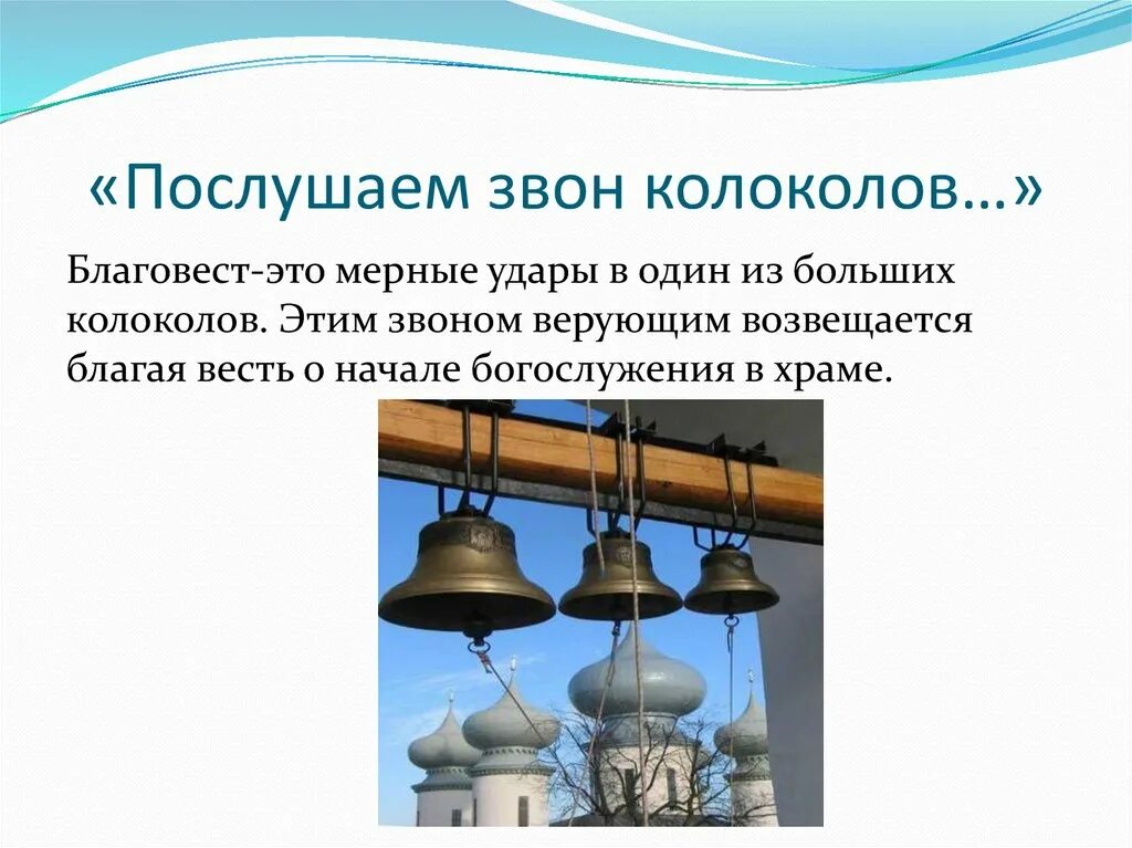 Звон 60. Благовест колокольный звон. Звон колакала Благовест. Искусство колокольного звона. Колокольный звон Благовест перезвон.