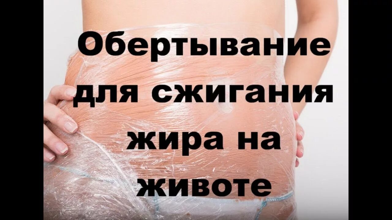 Сжигание жира обертыванием