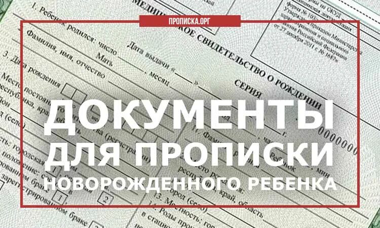 Документ о прописке ребенка. Документы для прописки Ре. Какие документы нужны для прописки ребенка. Документы для постоянной регистрации новорожденного.