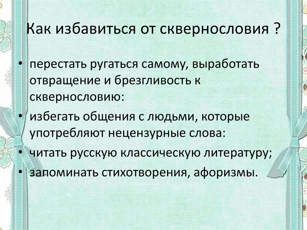 Как избавиться от сквернословия. Памятка как избавиться от сквернословия. пословицы о сквернословии. афоризмы о сквернословии. сквернословие в православии.