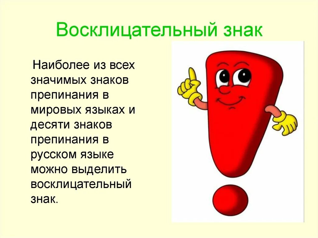 Стихи и знаки препинания нужны. Восклицательный знак. Восклецательный знако. Знаки препинания восклицательный знак. Информация о восклицательном знаке.