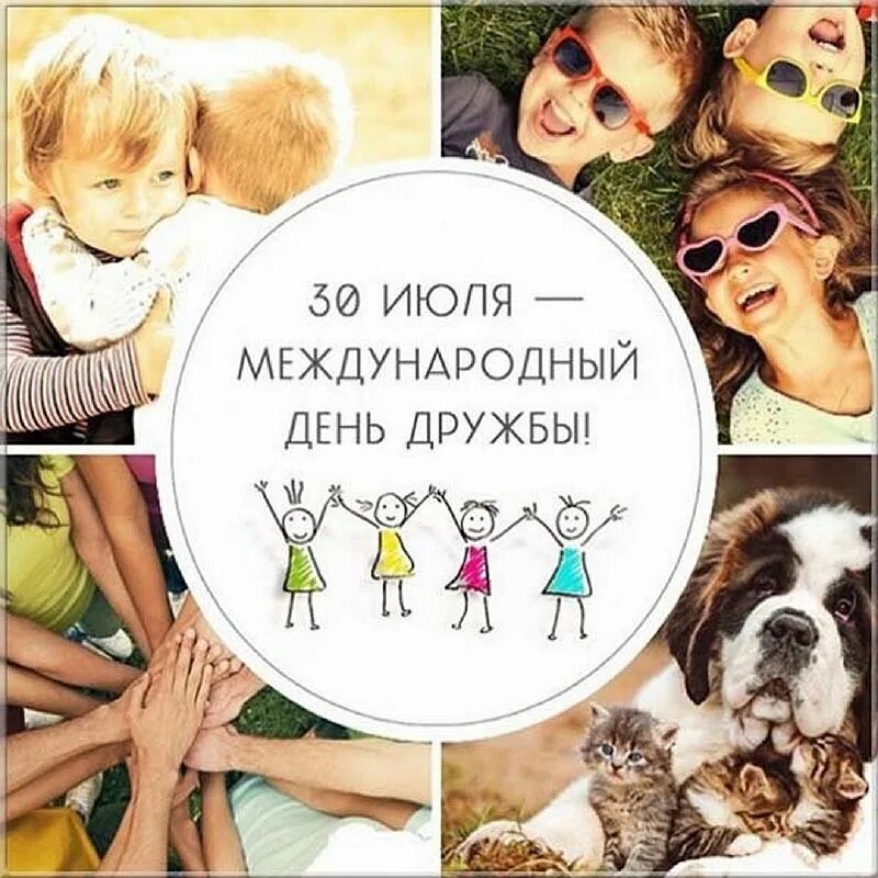 День друзей 30 июля. День друзей. 30 июля день дружбы. День дружбы. С днём дружбы поздравления.