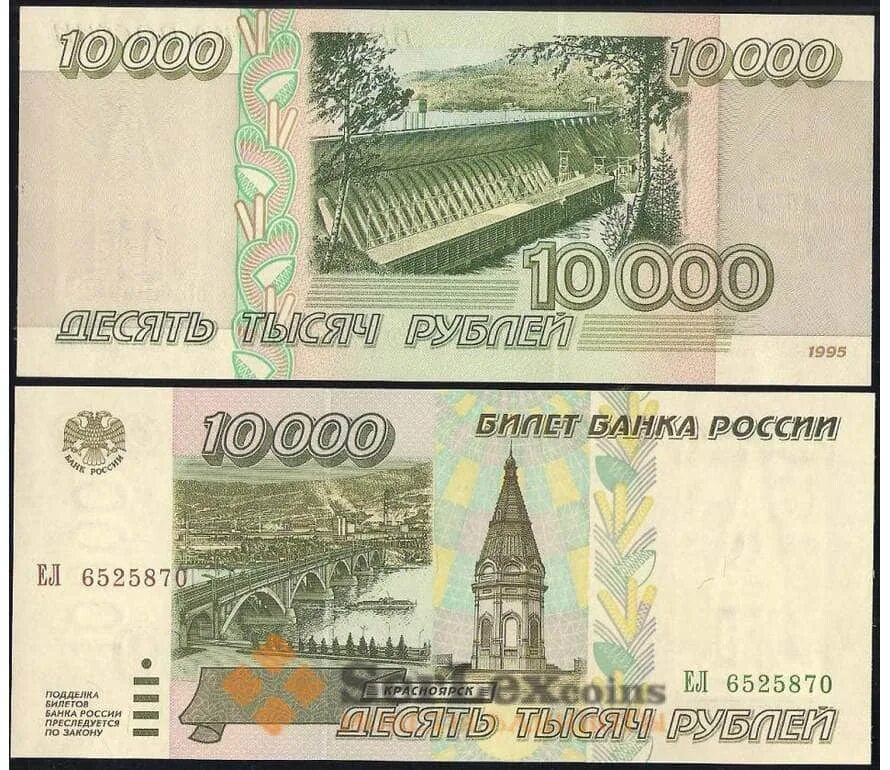 Купюра 10000 рублей 1995 года. Банкнота 10000 рублей 1995 года. Банкнота 10 000 рублей 1995. 10 000 Рублей 1995 года. 10000 руб сколько