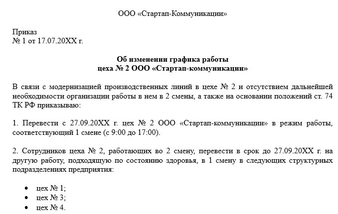 Изменение приказа больничного. Приказ об изменении рабочего Графика работника. Приказ об изменении режима работы. Приказ о смене Графика. Приказ об изменении Графика работы.