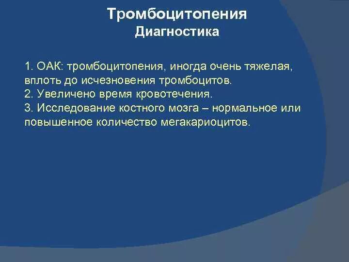 Тромбоцитопения диагностика