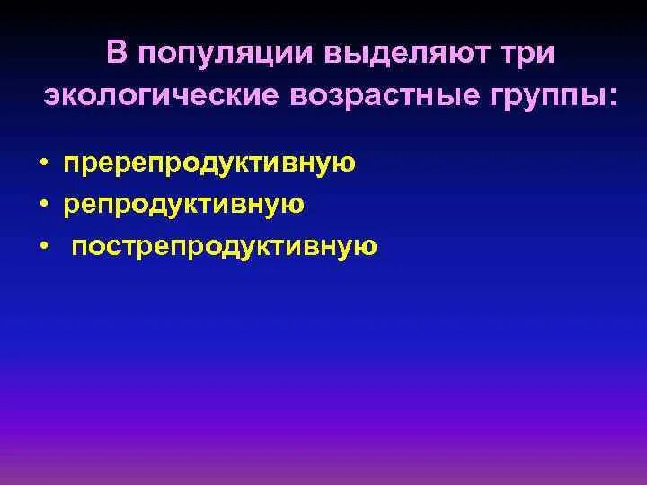 Структура популяции основные характеристики. Экологические возраста. Экологические возраста. Возрастные классы популяции. Экологические возраста.