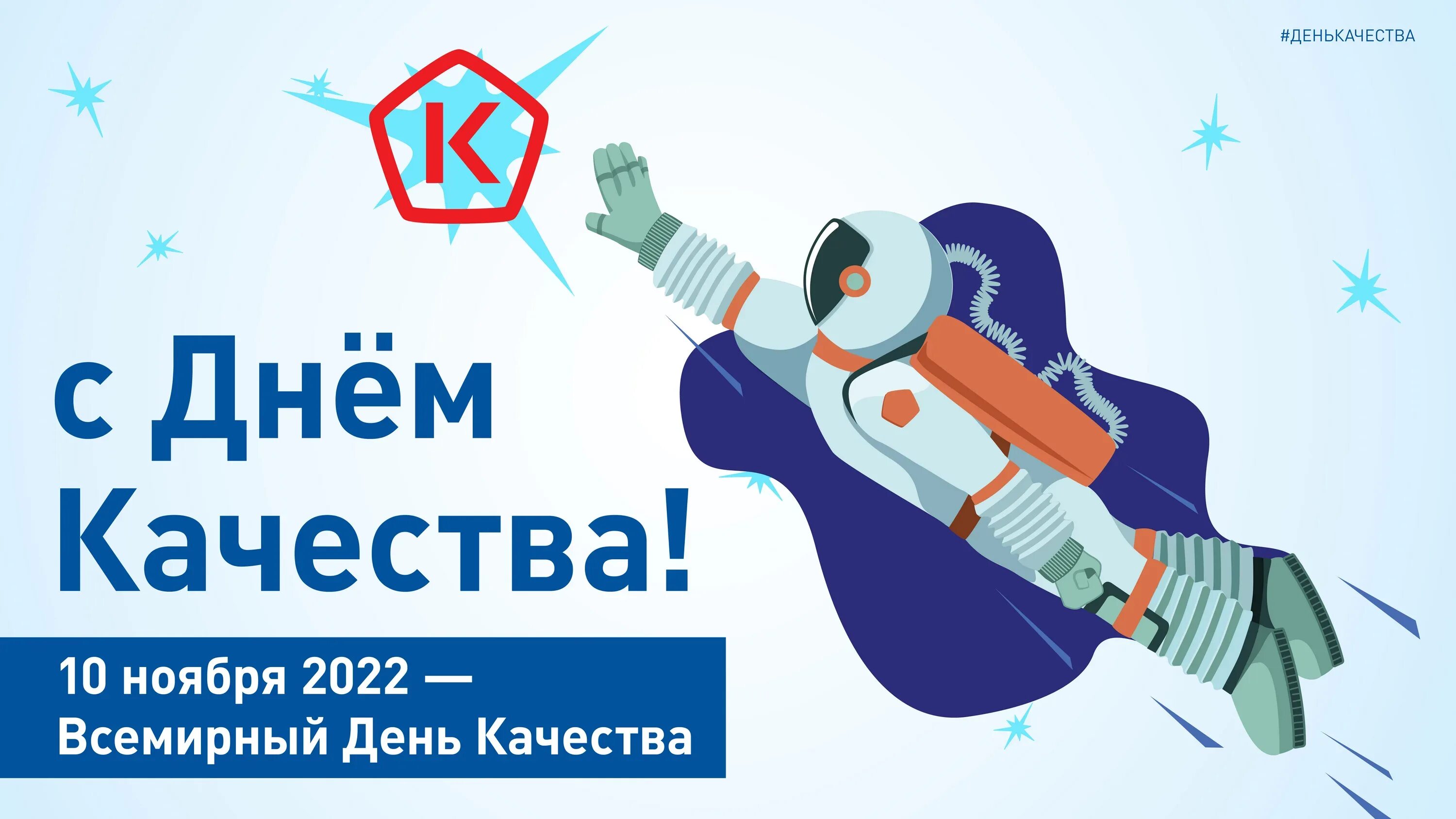 10 ноября 2020 г. Всемирный день качества. 10 Ноября 2022. С днем качества открытки. День качества картинки.