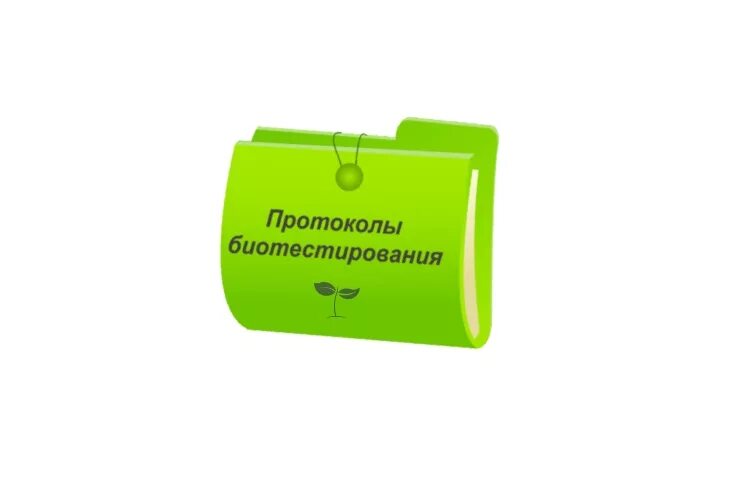 Протокол биотестирования отходов 5. Протокол биотестирования. биотестирование отходов. статистическая отчетность.
