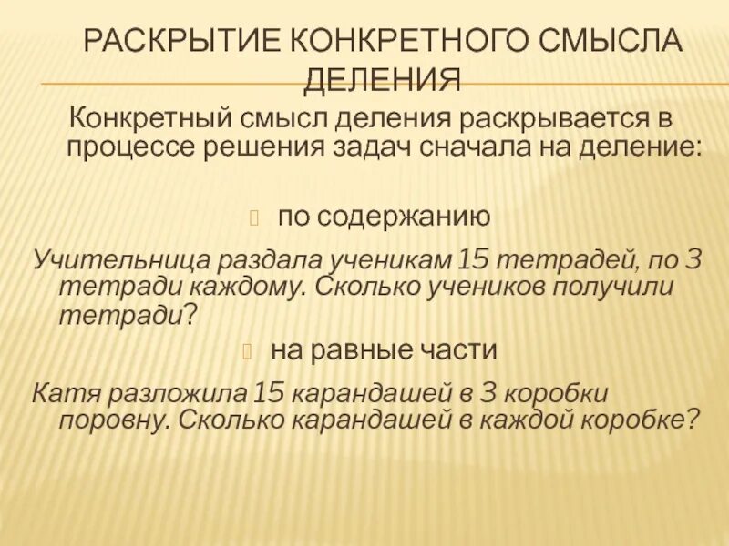 Конкретный смысл деления. Задачи раскрывающие смысл деления. Конкретный смысл деления 2 класс. Методика изучения конкретного смысла деления. Конкретный смысл действия деления презентация