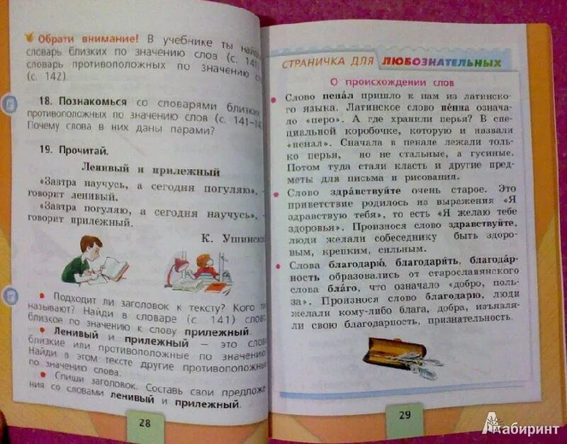 Предложения ленивый и прилежный 1 класс. Русский язык учебник 1 часть. учебник первого класса русский язык. русский язык 4 класс учебник. русский язык. 1 класс. учебник.