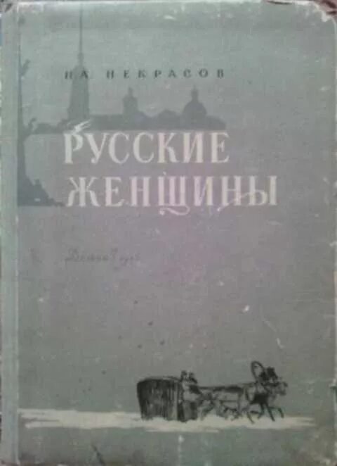 Н некрасов русские женщины читательский дневник. Некрасов русские женщины количество страниц. Некрасов русские женщины книга. Н А Некрасов русские женщины сколько страниц. Некрасов русские женщины сколько страниц в книге.