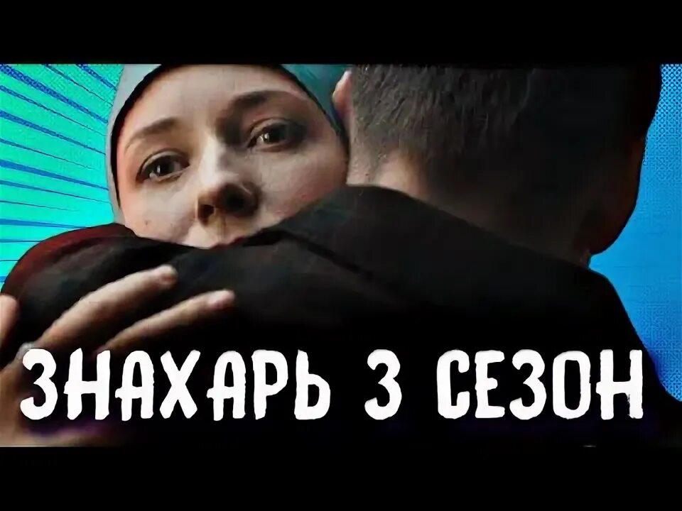 Знахарь 3 продолжение. Знахарь 3. Когда будет Знахарь 3.