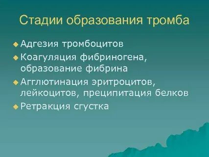 Этапы тромбоза