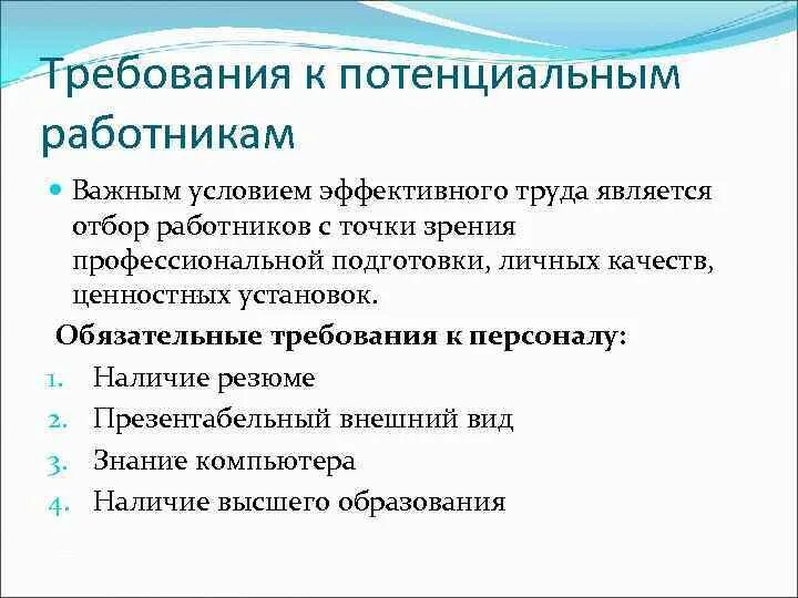 Какие требования должны предъявляться к работнику