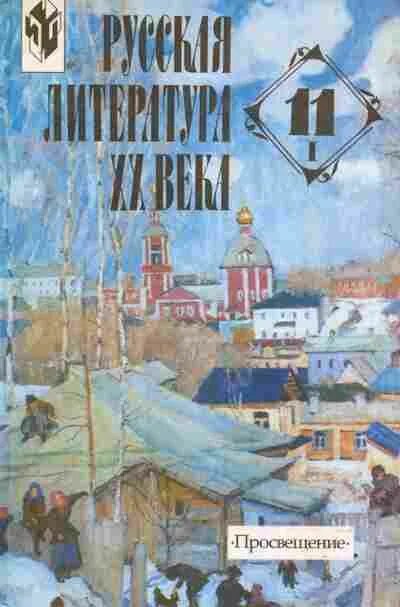 Литература 20 века 7 класс. Литература 11 класс 2 часть Журавлев Михайлов. Русская литература XX века учебное пособие. Русская литература 20 века 11 класс. Русская литература 11 класс учебник.