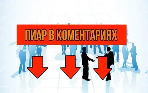 Проверить пиар