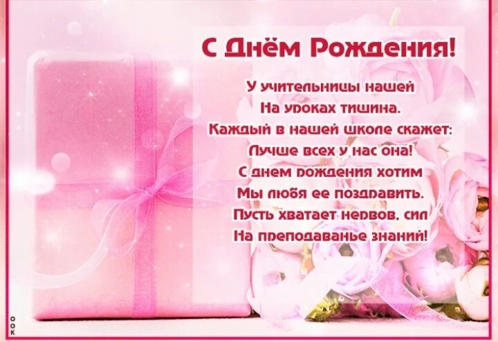 С Днем учителя!