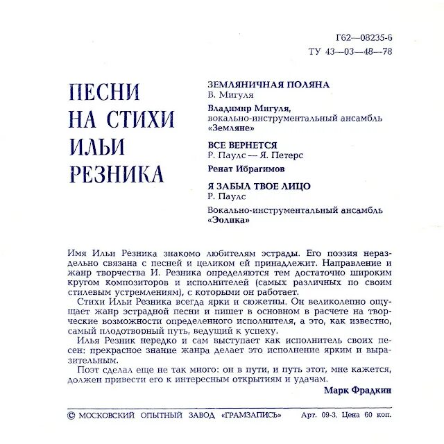 Частушки ильи резника. Mirdza zivere пластинки. Песни на стихи ильи резника. Стихи песен ильи резника. Стихи ильи резника о женщине.