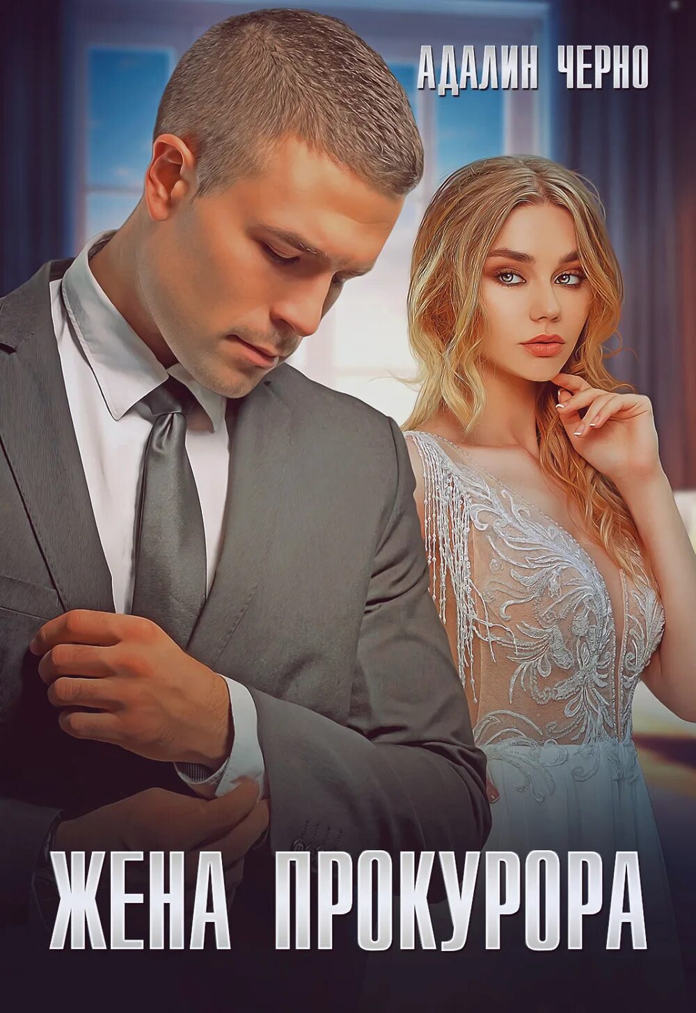 Будь моей адалин черно. Книги адалин черно полные версии. Современные любовные романы. Семья в подарок адалин черно. Книги адалин черно полные версии.