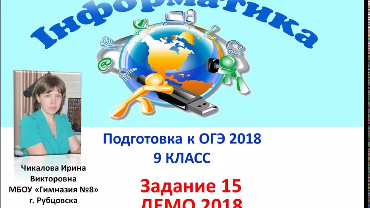 Информатика 2018 2019. 17 задание огэ. огэ информатика. 15 задание огэ информатика. репетитор по информатике 9 класс подготовка к огэ.
