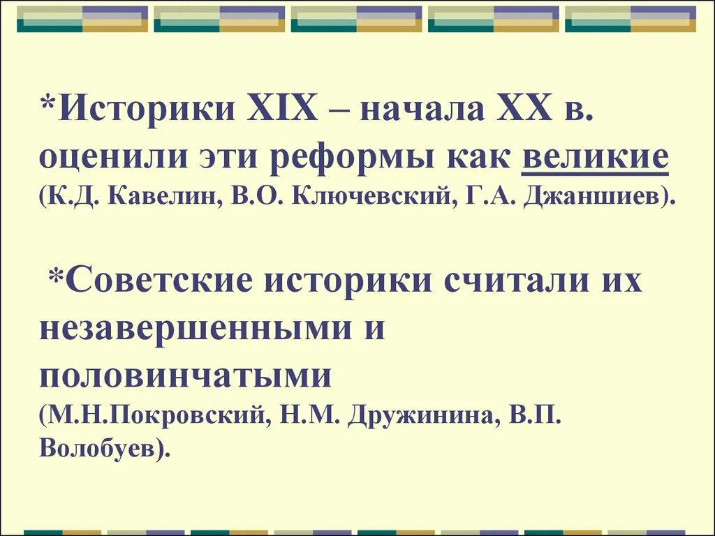 Результатом либеральных реформ 60 70 х. Великие реформы в России 1856-1874. Мнение историка на реформу 60-70 годов.