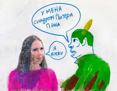 Синдром питера пена