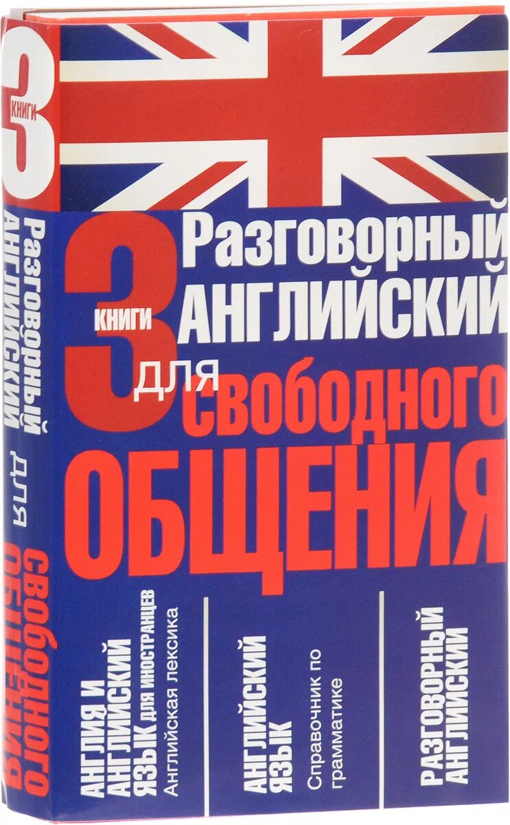 Самоучитель английского языка разговорный. Разговорный английский книжки. Разговорный английский книга. Самоучитель разговорного английского. Разговорный английский пособие.