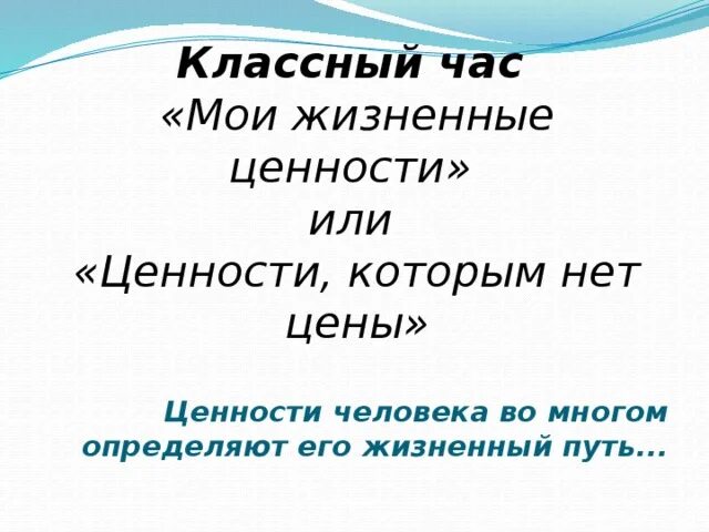 Ценности успешных людей. Ценности жизни классный час. Жизненные ценности это. Жизненные ценности презентация. Жизненные ценности человека.