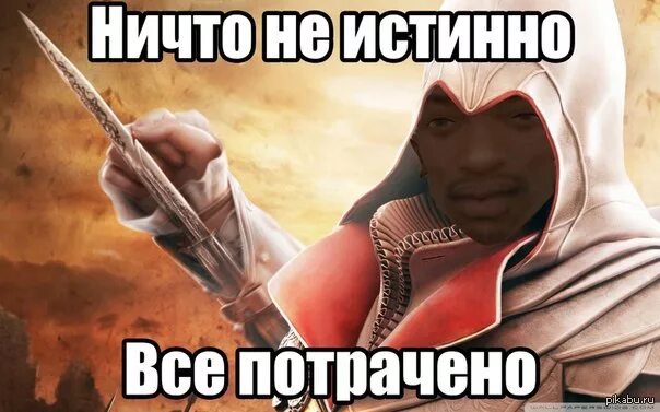 Ничто не истинно. Assassin's Creed мемы. Ничто не истина всё дозволено. Ассасин мемы.