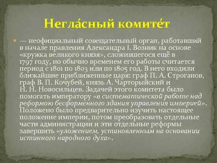 Неофициальный совещательный орган. Неофициальный совещательный орган при Александре 1 назывался.