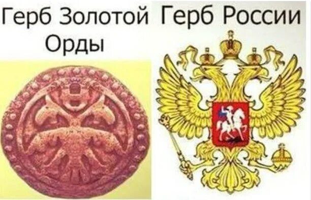 Двуглавый орел орда. Двуглавый орел золотой орды. герб россии и золотой орды. герб золотой орды. герб золотой орды и украины.